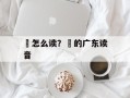 黐怎么读？黐的广东读音