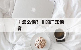 黐怎么读？黐的广东读音