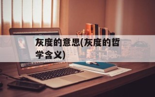 灰度的意思(灰度的哲学含义)