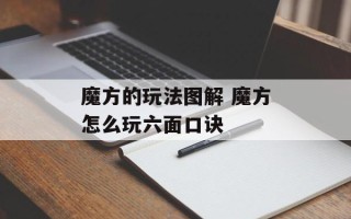 魔方的玩法图解 魔方怎么玩六面口诀