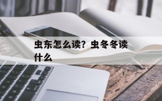 虫东怎么读？虫冬冬读什么