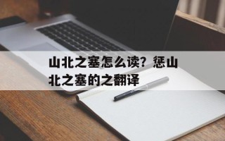 山北之塞怎么读？惩山北之塞的之翻译