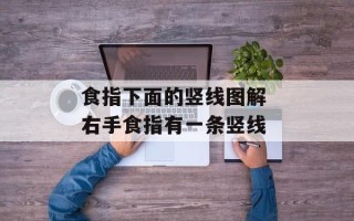 食指下面的竖线图解 右手食指有一条竖线