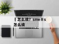 鐇怎么读？smeⅡs怎么读