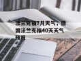 法兰克福7月天气，德国法兰克福40天天气预报