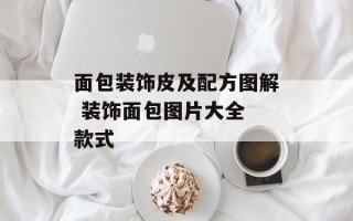 面包装饰皮及配方图解 装饰面包图片大全 款式