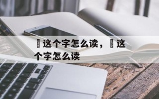 圌这个字怎么读，乪这个字怎么读
