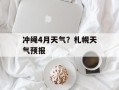 冲绳4月天气？札幌天气预报