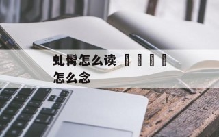 虬髯怎么读 卐卍卍卐怎么念