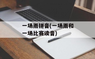 一场雨拼音(一场雨和一场比赛读音)