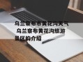 乌兰察布市黄花沟天气 乌兰察布黄花沟旅游景区的介绍