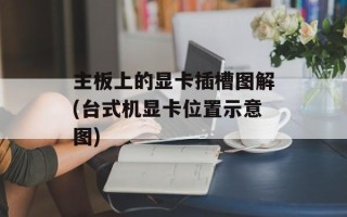 主板上的显卡插槽图解(台式机显卡位置示意图)