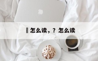 鲙怎么读，？怎么读