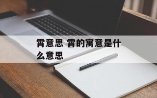 霄意思 霄的寓意是什么意思