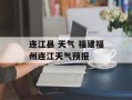 连江县 天气 福建福州连江天气预报