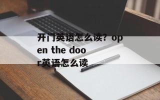 开门英语怎么读？open the door英语怎么读