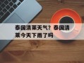 泰国清莱天气？泰国清莱今天下雨了吗