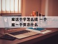 雇这个字怎么读 一个雇一个页念什么