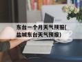 东台一个月天气预报(盐城东台天气预报)