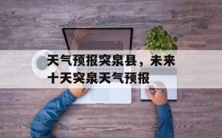 天气预报突泉县，未来十天突泉天气预报