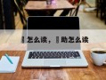 侘怎么读，侘助怎么读