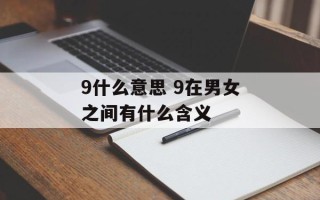 9什么意思 9在男女之间有什么含义