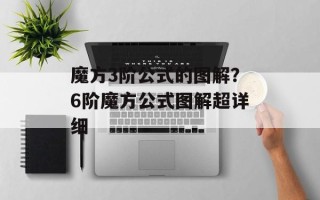 魔方3阶公式的图解？6阶魔方公式图解超详细