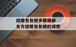 结婚包包袱步骤图解 女方结婚包包袱的讲究