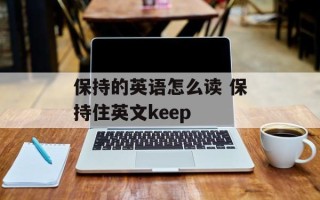 保持的英语怎么读 保持住英文keep