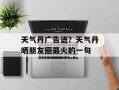 天气丹广告语？天气丹晒朋友圈最火的一句