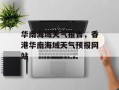 华南海域天气报告，香港华南海域天气预报网站