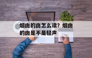 烟囱的囱怎么读？烟囱的囱是不是轻声