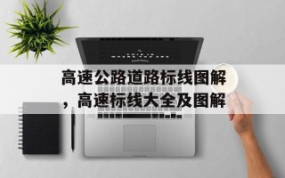 高速公路道路标线图解，高速标线大全及图解