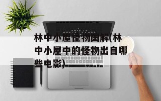 林中小屋怪物图解(林中小屋中的怪物出自哪些电影)