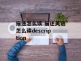 描述怎么读 描述英语怎么读description