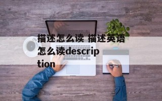 描述怎么读 描述英语怎么读description