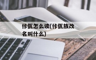 佧佤怎么读(佧佤族改名叫什么)