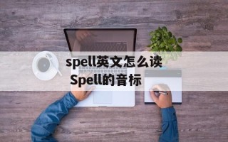 spell英文怎么读 Spell的音标