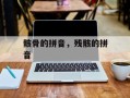 骸骨的拼音，残骸的拼音