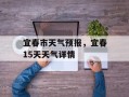 宜春市天气预报，宜春15天天气详情