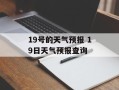 19号的天气预报 19日天气预报查询