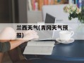 兰西天气(青冈天气预报)