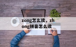 zong怎么读，zhong拼音怎么读