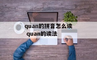 quan的拼音怎么读 quan的读法