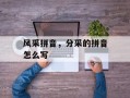 风采拼音，分采的拼音怎么写