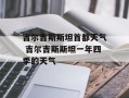 吉尔吉斯斯坦首都天气 吉尔吉斯斯坦一年四季的天气