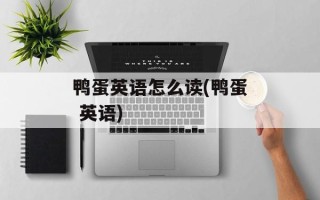 鸭蛋英语怎么读(鸭蛋 英语)