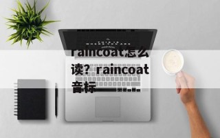 raincoat怎么读？raincoat音标
