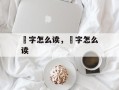鬂字怎么读，髺字怎么读