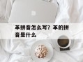 革拼音怎么写？革的拼音是什么